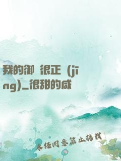 我的御獸很正經(jīng)
