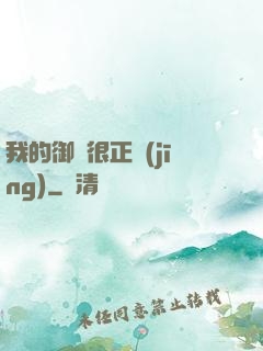 我的御獸很正經(jīng)