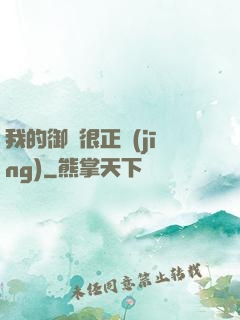 我的御獸很正經(jīng)