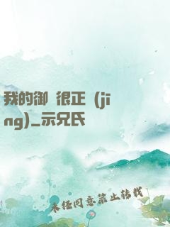 我的御獸很正經(jīng)