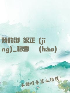 我的御獸很正經(jīng)
