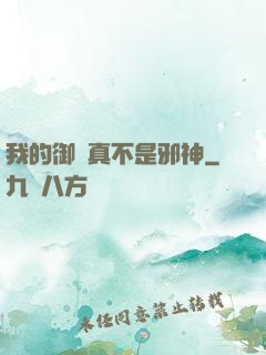 我的御獸真不是邪神