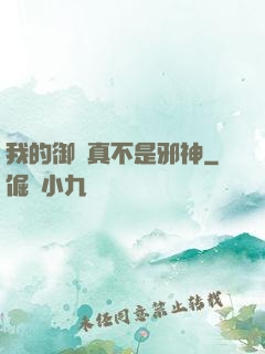 我的御獸真不是邪神