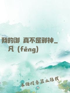 我的御獸真不是邪神