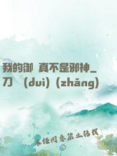 我的御獸真不是邪神
