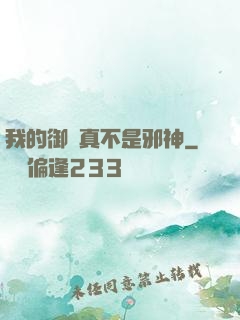 我的御獸真不是邪神