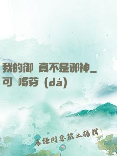 我的御獸真不是邪神