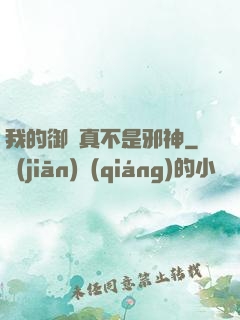 我的御獸真不是邪神