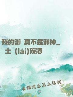 我的御獸真不是邪神