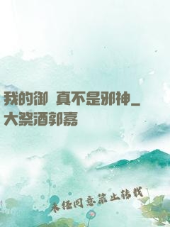 我的御獸真不是邪神