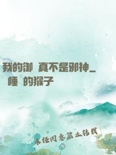 我的御獸真不是邪神