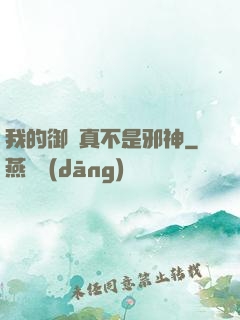 我的御獸真不是邪神