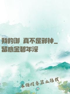 我的御獸真不是邪神
