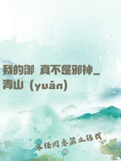 我的御獸真不是邪神