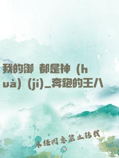 我的御獸都是神話(huà)級(jí)