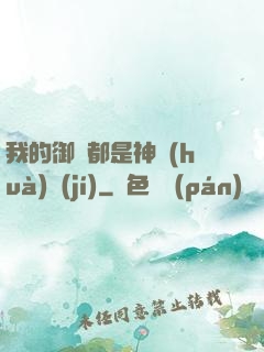 我的御獸都是神話(huà)級(jí)