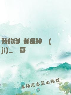 我的御獸都是神話級(jí)