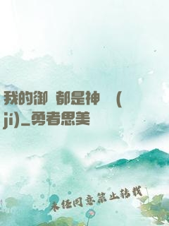 我的御獸都是神話級(jí)