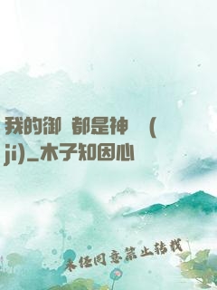 我的御獸都是神話級(jí)