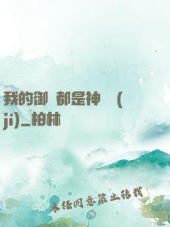 我的御獸都是神話級(jí)