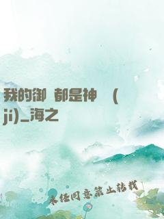 我的御獸都是神話級(jí)