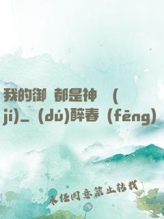我的御獸都是神話級(jí)