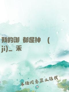 我的御獸都是神話級(jí)
