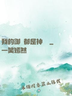 我的御獸都是神話級