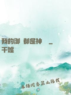 我的御獸都是神話級