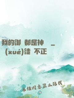 我的御獸都是神話級