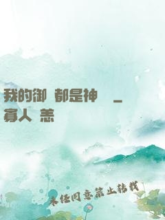 我的御獸都是神話級