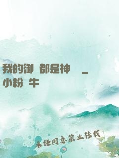 我的御獸都是神話級