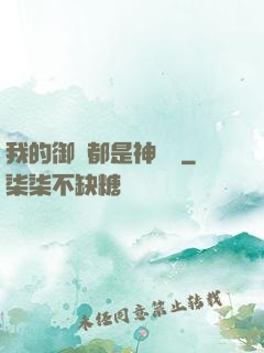 我的御獸都是神話級