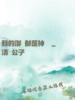 我的御獸都是神話級