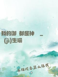 我的御獸都是神話級