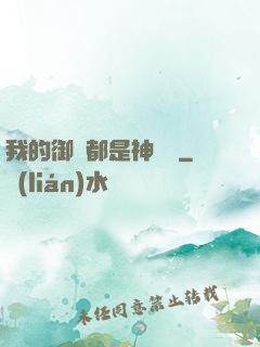我的御獸都是神話級
