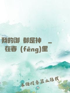 我的御獸都是神話級