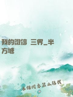 我的微信搶三界