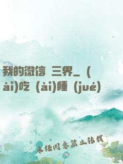 我的微信搶三界