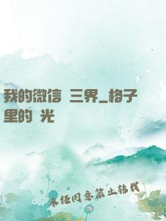 我的微信搶三界