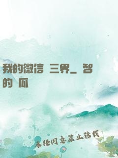 我的微信搶三界