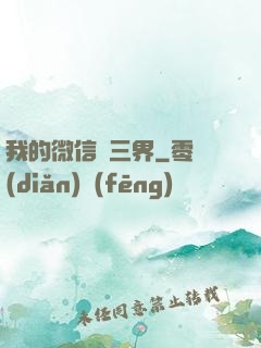 我的微信搶三界