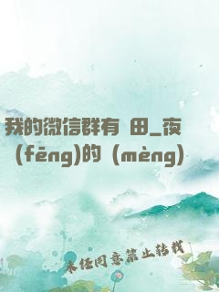 我的微信群有塊田