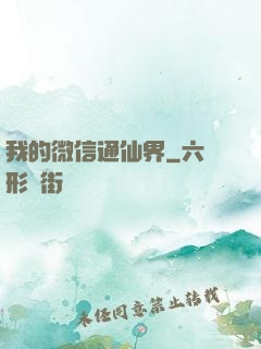 我的微信通仙界