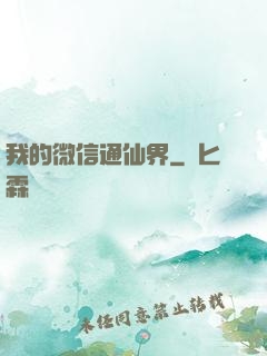 我的微信通仙界
