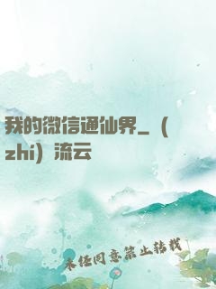 我的微信通仙界