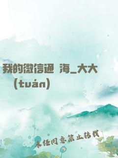 我的微信通東海