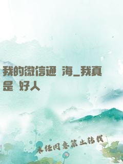 我的微信通東海