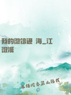 我的微信通東海