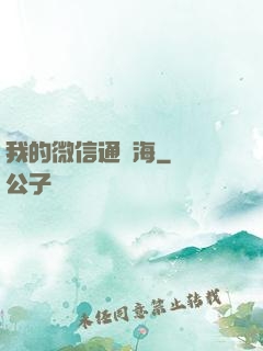我的微信通東海